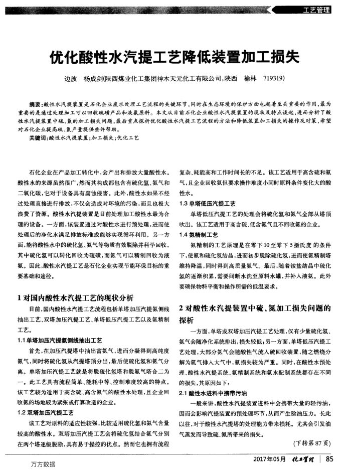 优化酸性水汽提工艺降低装置加工损失