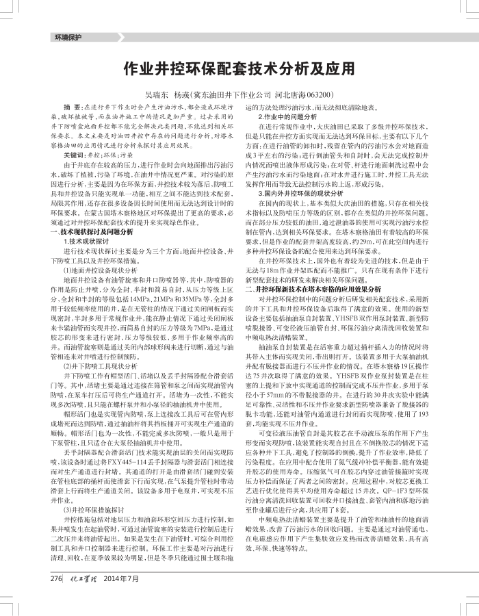 作业井控环保配套技术分析及应用