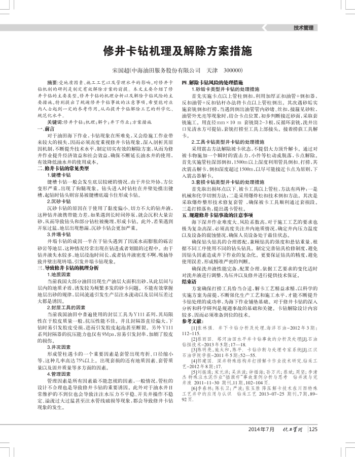 修井卡钻机理及解除方案措施
