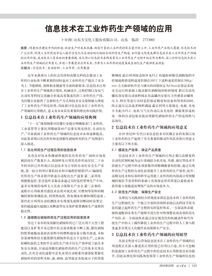 信息技术在工业炸药生产领域的应用