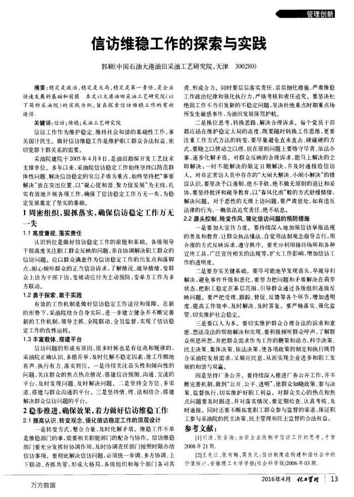 信访维稳工作的探索与实践