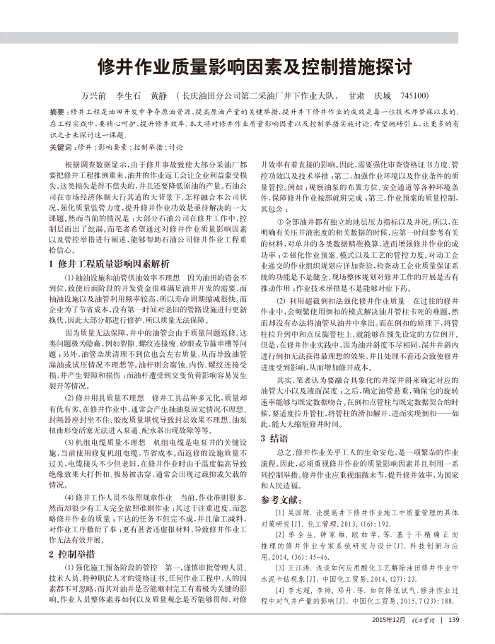 修井作业质量影响因素及控制措施探讨