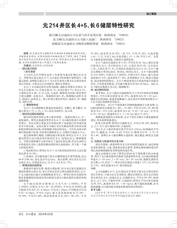 元214井区长4﹢5、长6储层特性研究