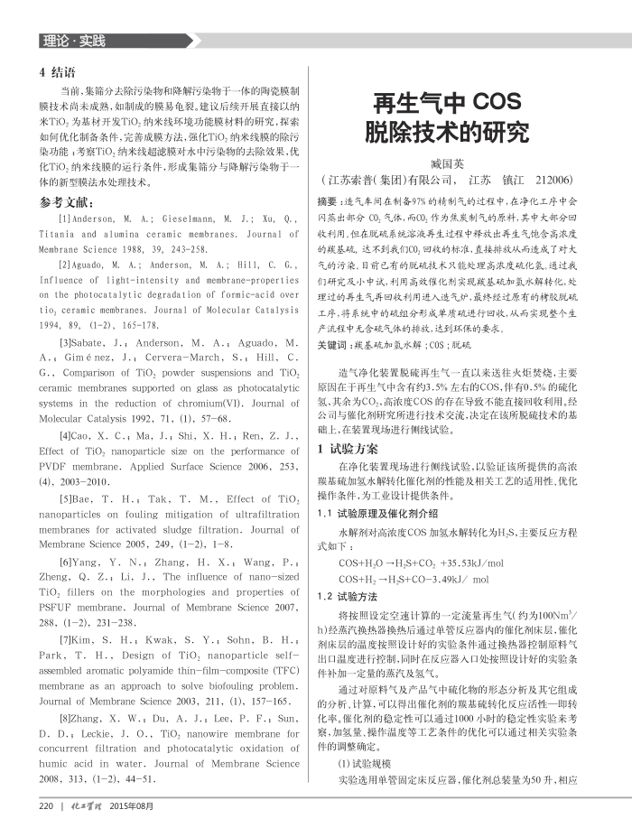 再生气中COS脱除技术的研究