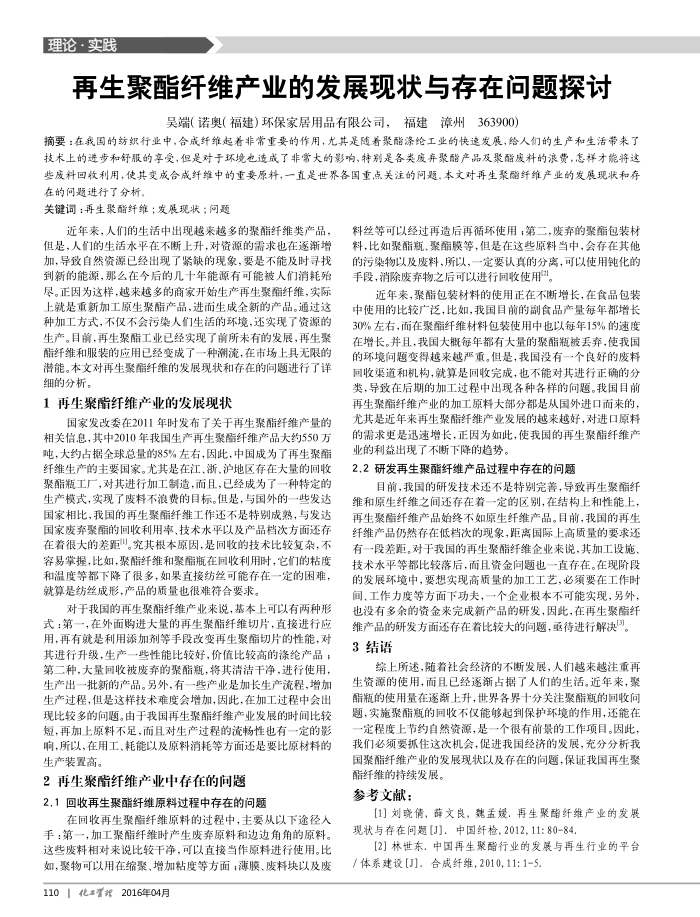 再生聚酯纤维产业的发展现状与存在问题探讨