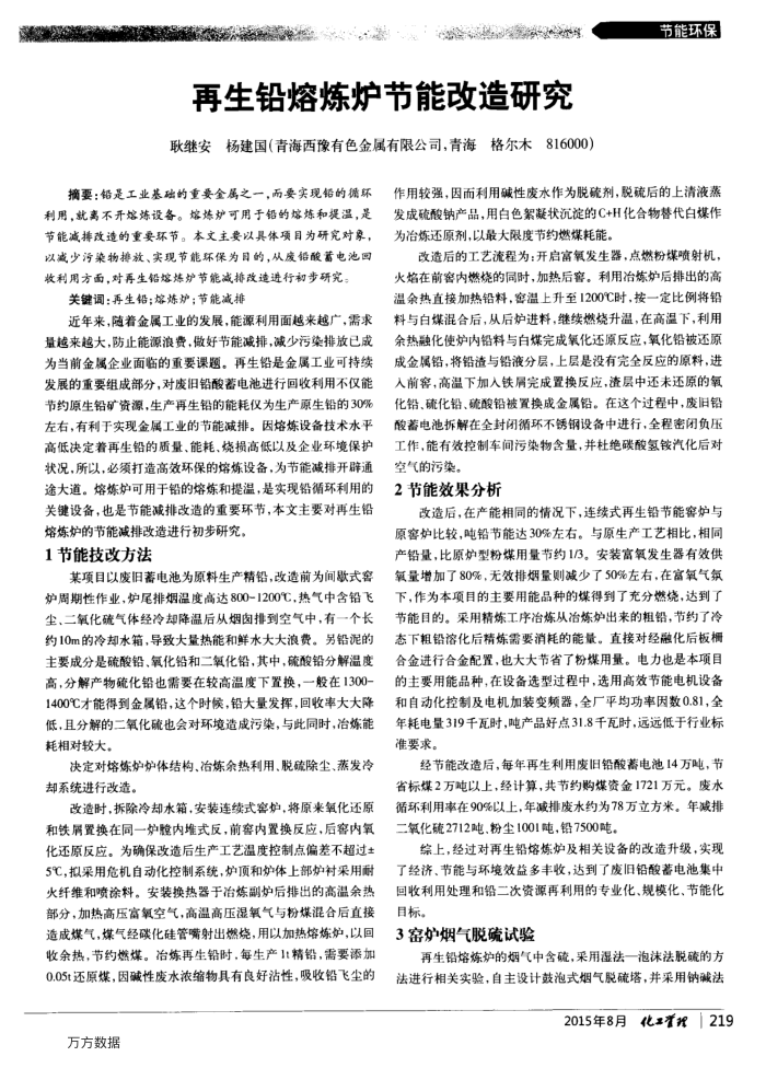 再生铅熔炼炉节能改造研究