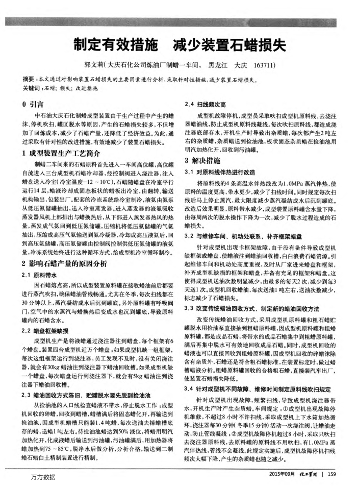 制定有效措施 减少装置石蜡损失