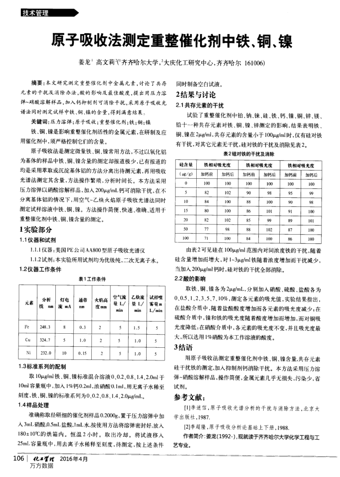 原子吸收法测定重整催化剂中铁、铜、镍