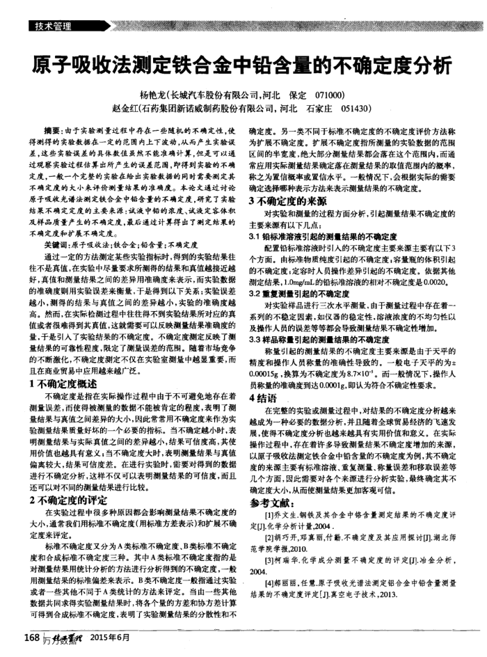 原子吸收法测定铁合金中铅含量的不确定度分析