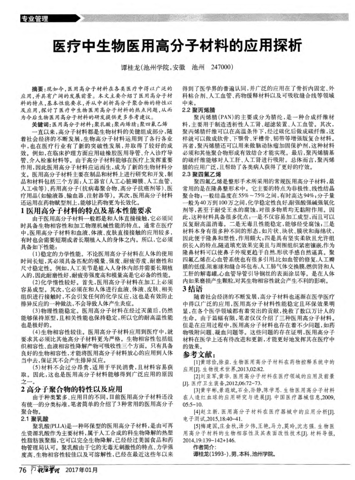 医疗中生物医用高分子材料的应用探析