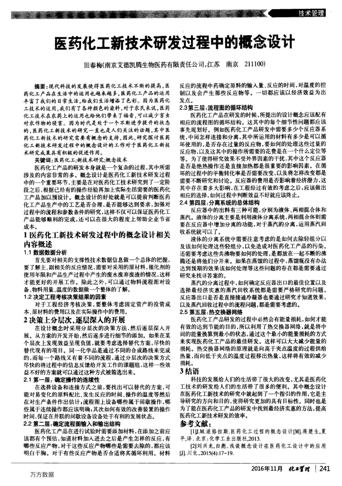 医药化工新技术研发过程中的概念设计