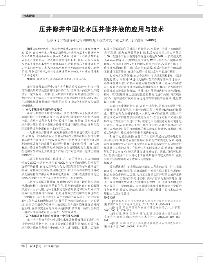 压井修井中固化水压井修井液的应用与技术