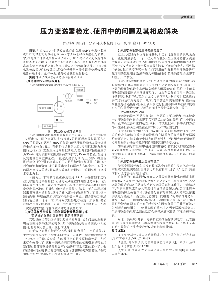 压力变送器检定、使用中的问题及其相应解决