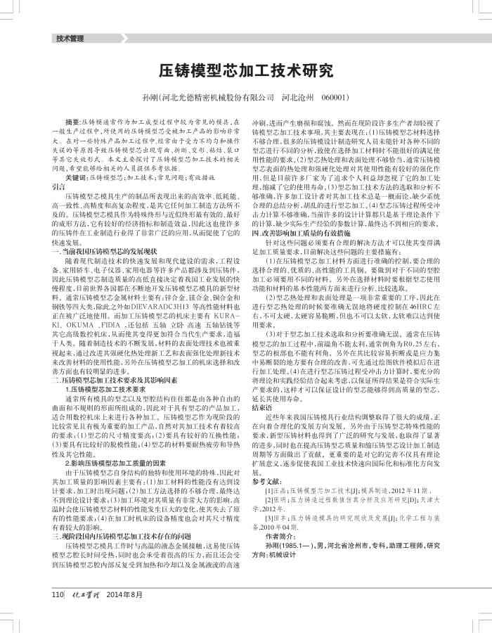 压铸模型芯加工技术研究