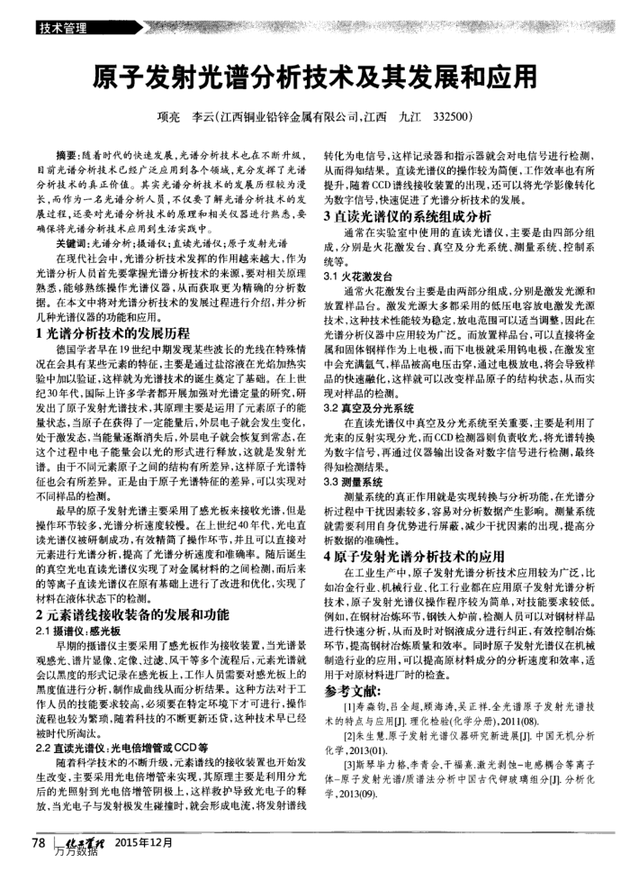 原子发射光谱分析技术及其发展和应用
