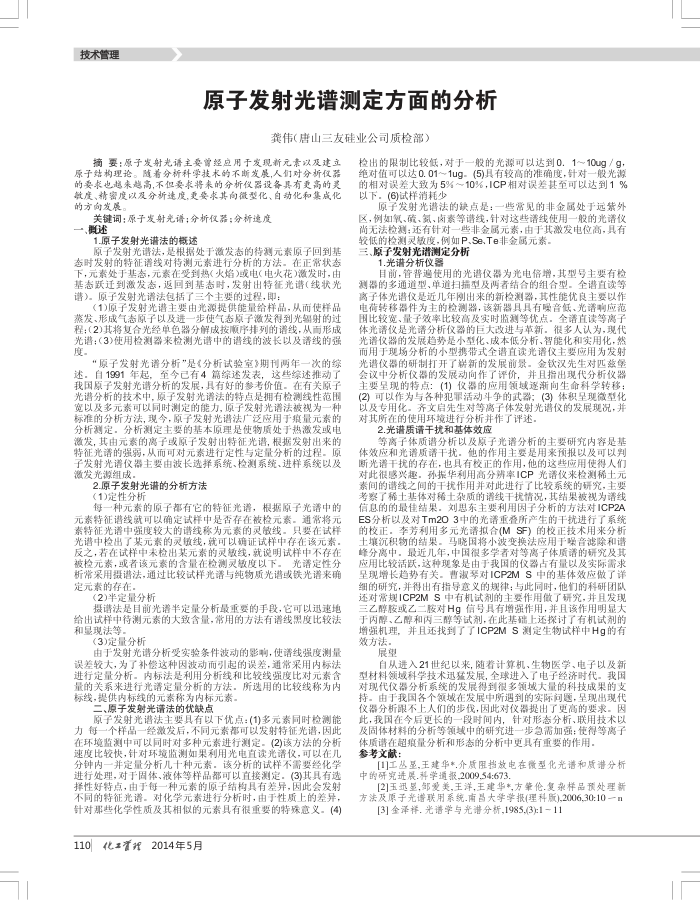 原子发射光谱测定方面的分析