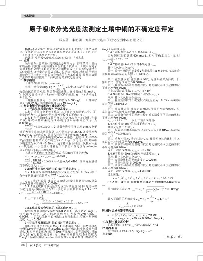 原子吸收分光光度法测定土壤中铜的不确定度评定