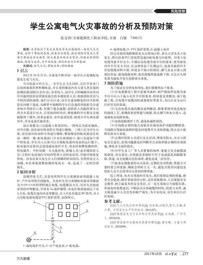 学生公寓电气火灾事故的分析及预防对策