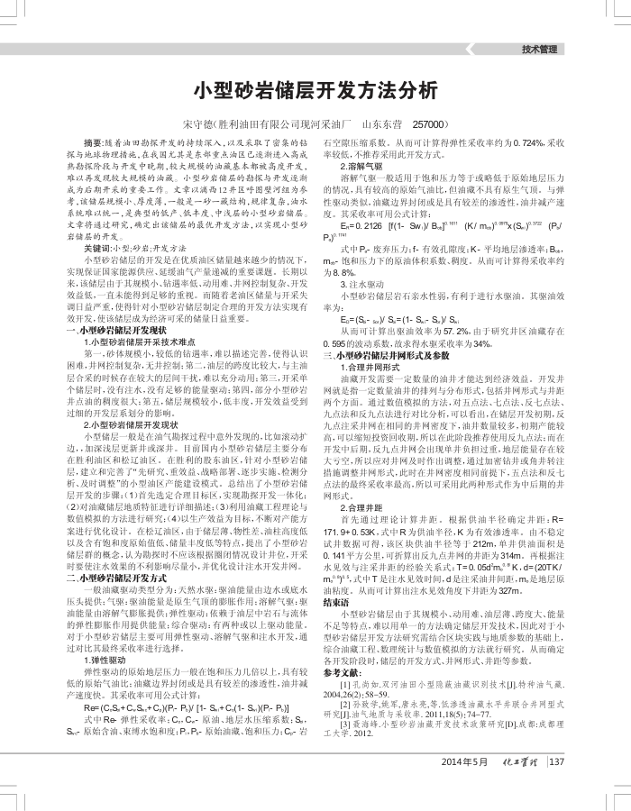 小型砂岩储层开发方法分析