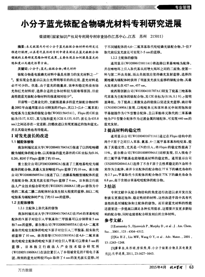小分子蓝光铱配合物磷光材料专利研究进展