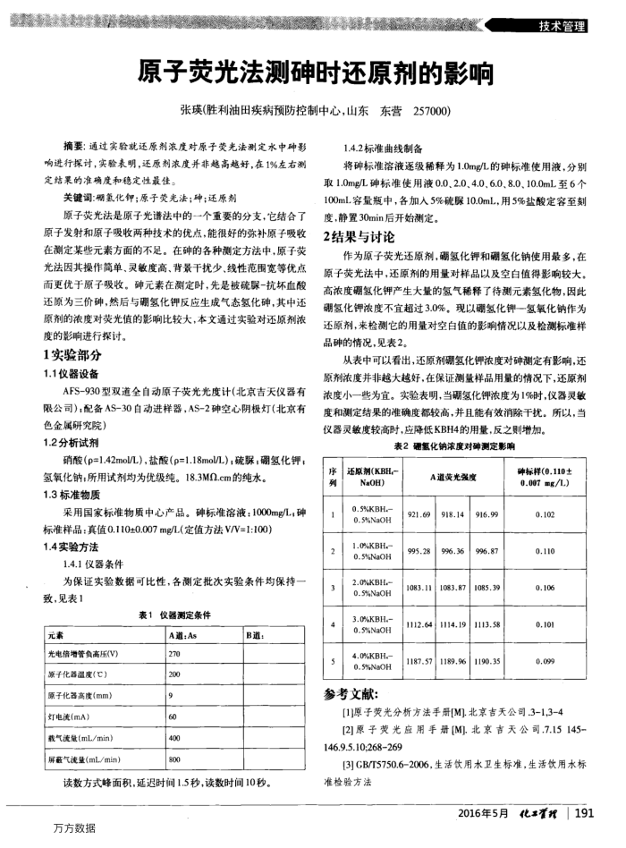 原子荧光法测砷时还原剂的影响
