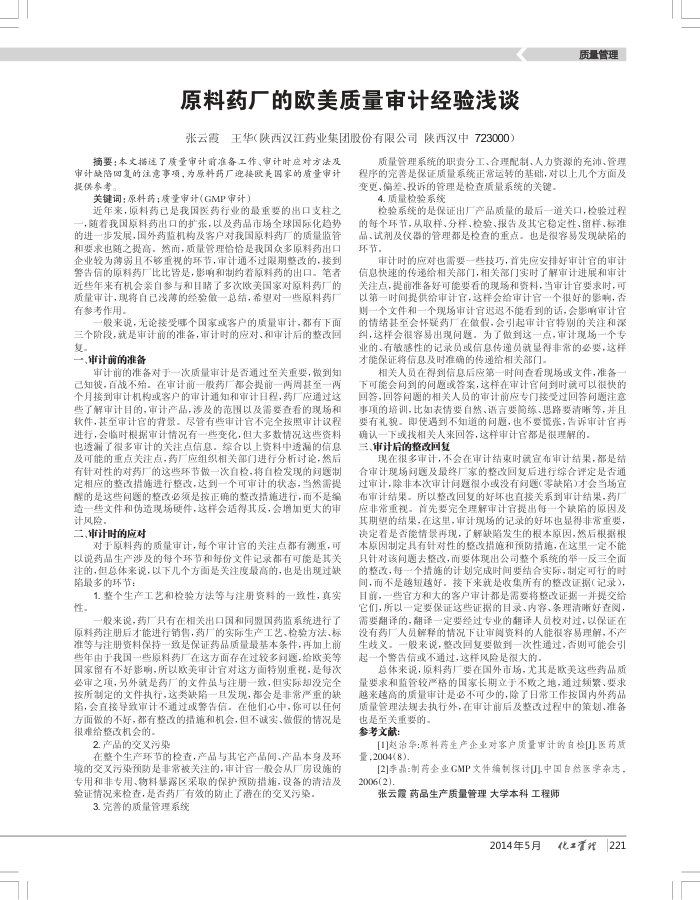 原料药厂的欧美质量审计经验浅谈