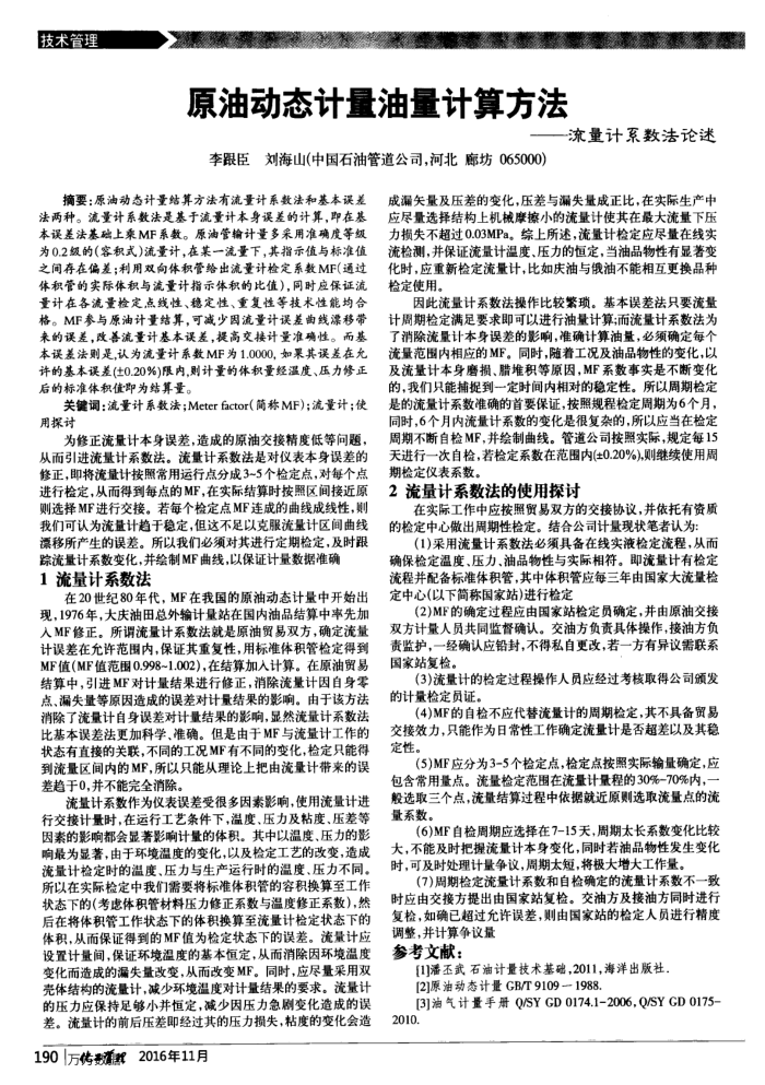 原油动态计量油量计算方法——流量计系数法论述