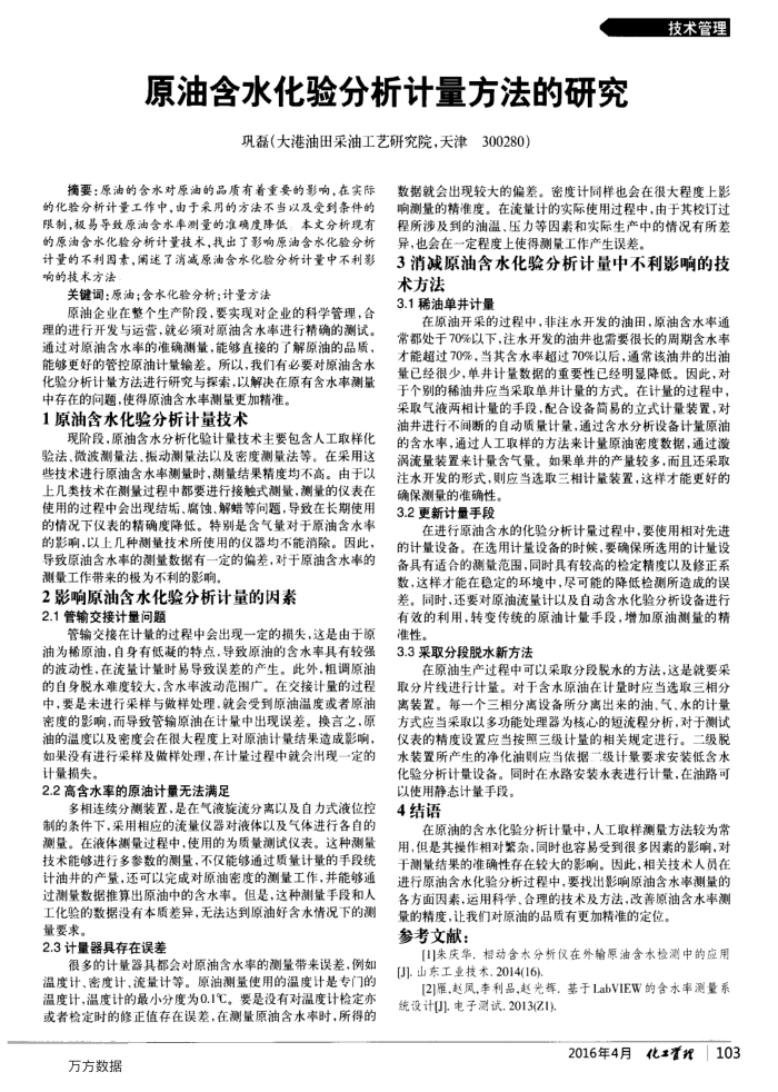 原油含水化验分析计量方法的研究