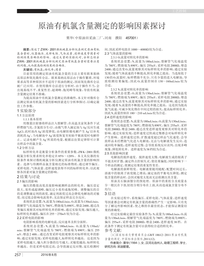 原油有机氯含量测定的影响因素探讨