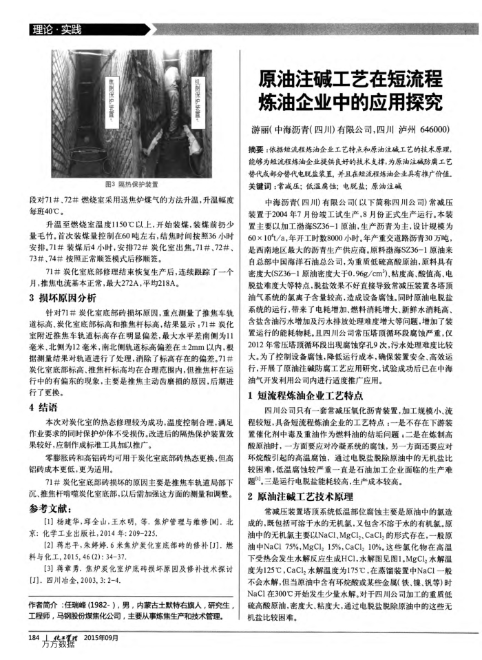原油注碱工艺在短流程炼油企业中的应用探究