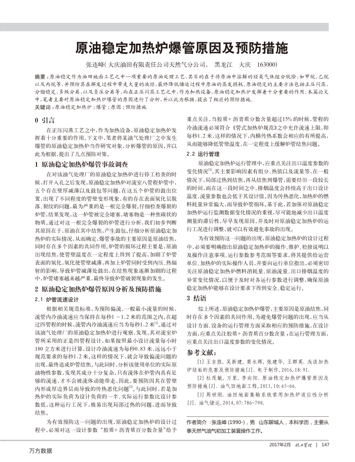 原油稳定加热炉爆管原因及预防措施