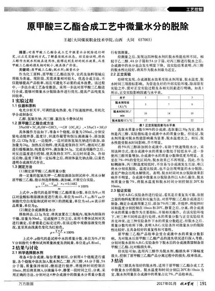 原甲酸三乙酯合成工艺中微量水分的脱除