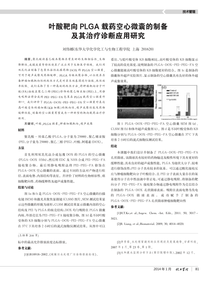 叶酸靶向PLGA载药空心微囊的制备及其治疗诊断应用研究