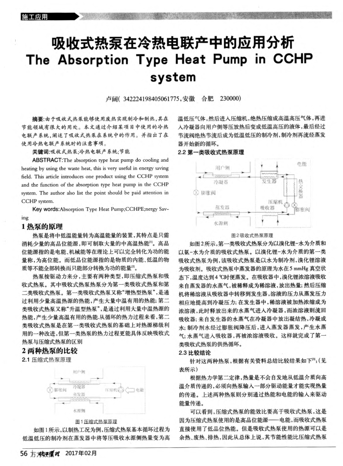 吸收式热泵在冷热电联产中的应用分析