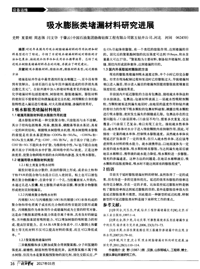 吸水膨胀类堵漏材料研究进展