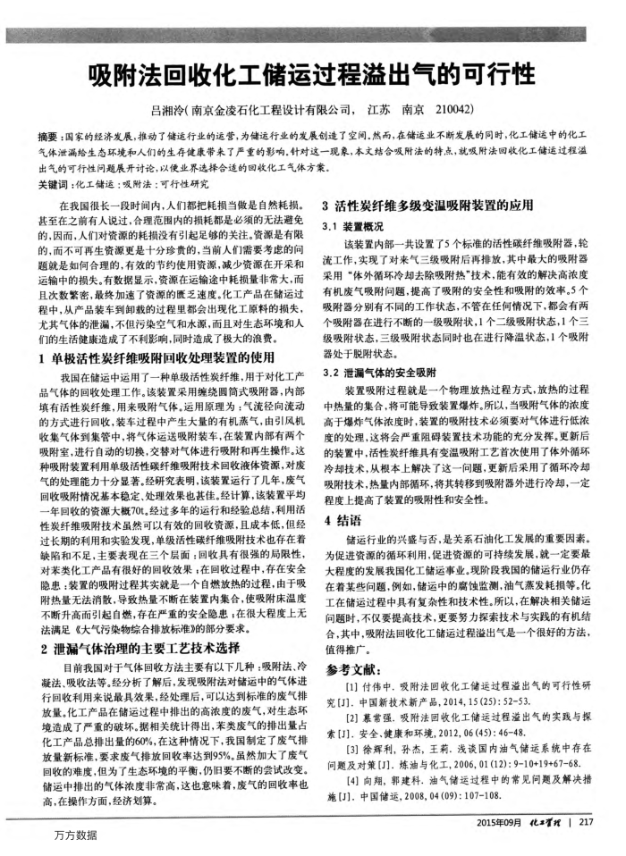 吸附法回收化工储运过程溢出气的可行性