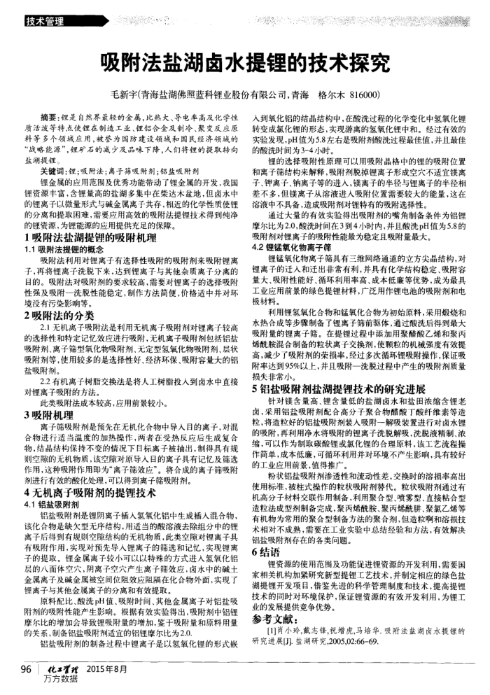 吸附法盐湖卤水提锂的技术探究