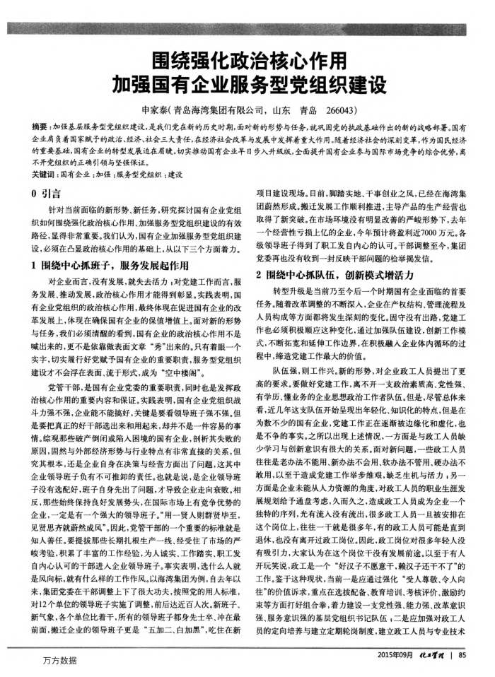 围绕强化政治核心作用加强国有企业服务型党组织建设