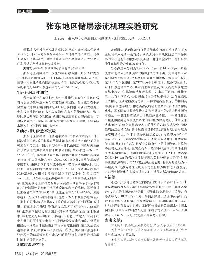 张东地区储层渗流机理实验研究