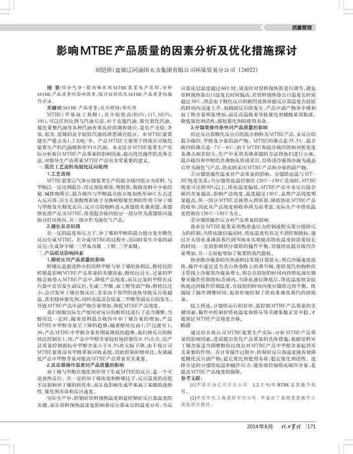 影响MTBE产品质量的因素分析及优化措施探讨