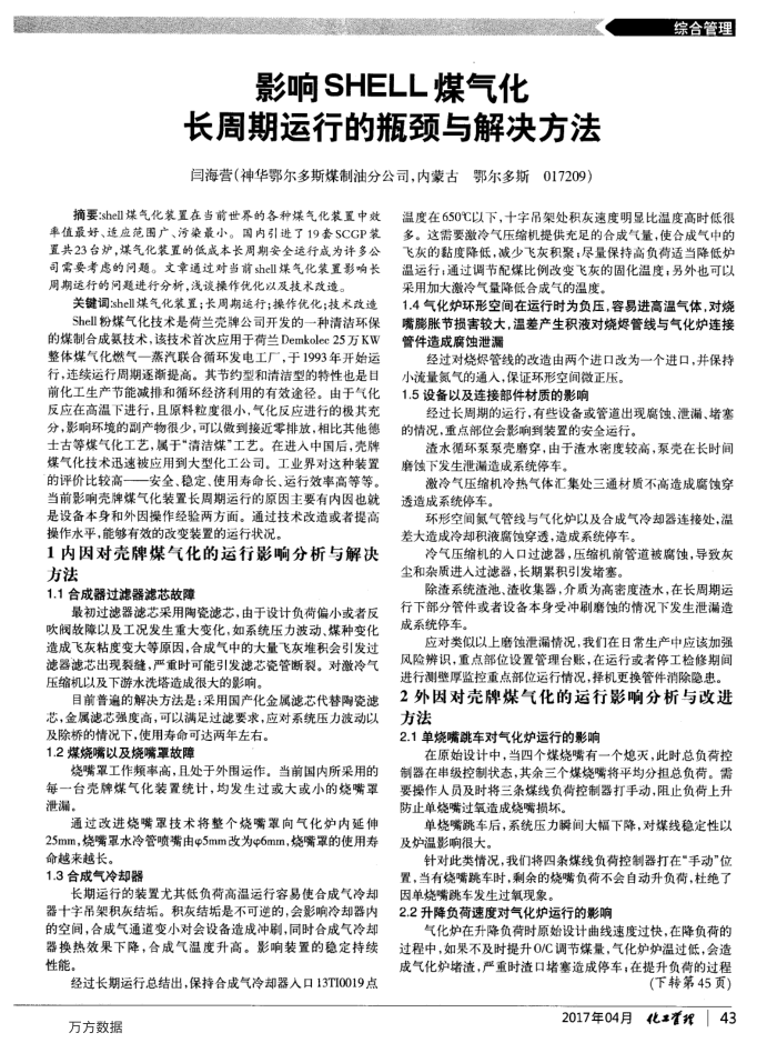 影响SHELL煤气化长周期运行的瓶颈与解决方法
