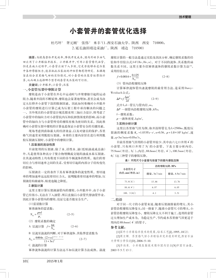 小套管井的套管优化选择