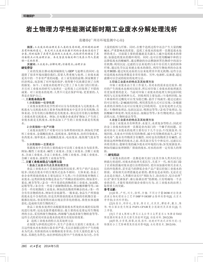 岩土物理力学性能测试新时期工业废水分解处理浅析