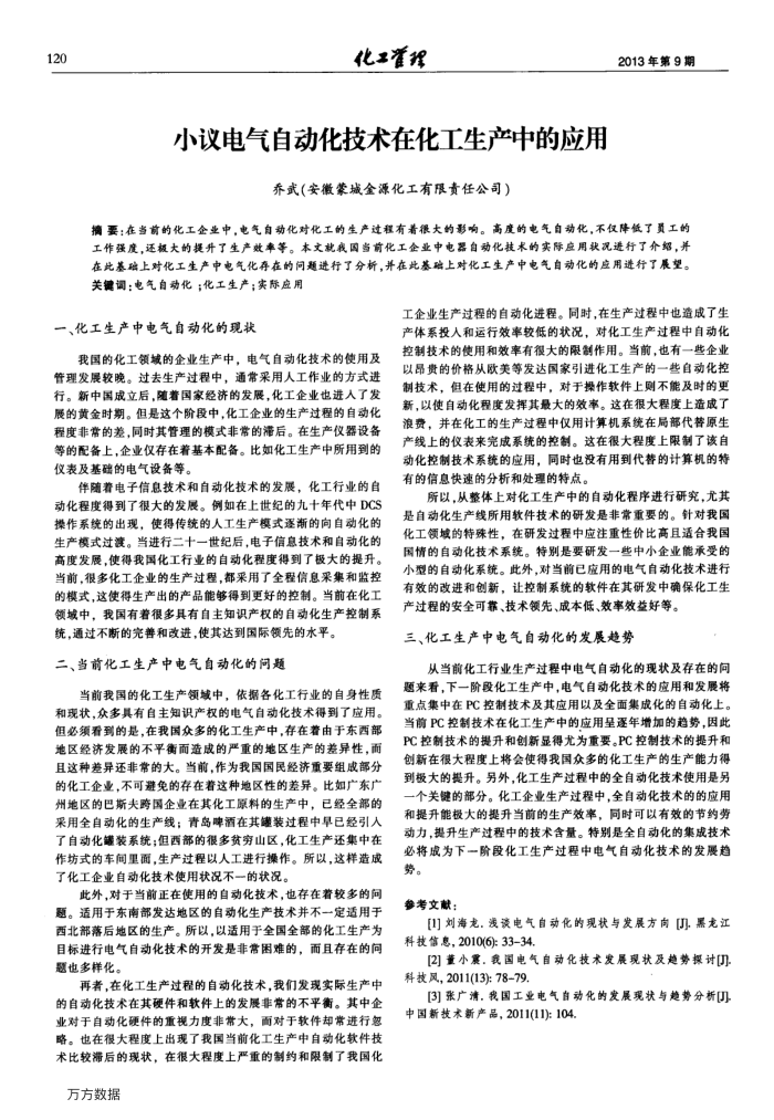 小议电气自动化技术在化工生产中的应用