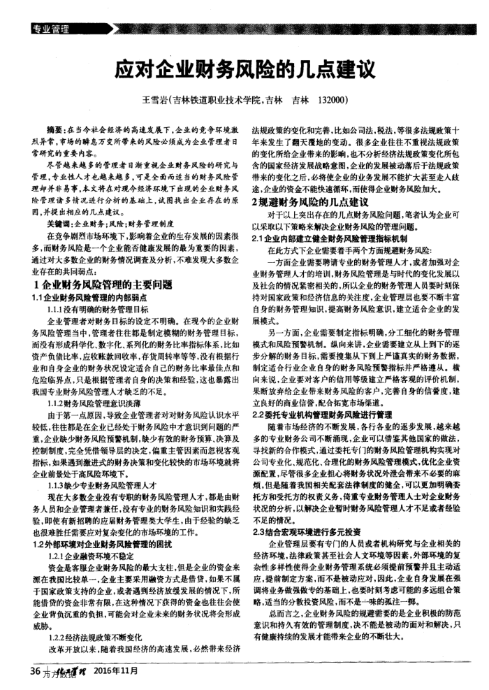 应对企业财务风险的几点建议
