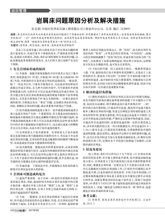 岩屑床问题原因分析及解决措施