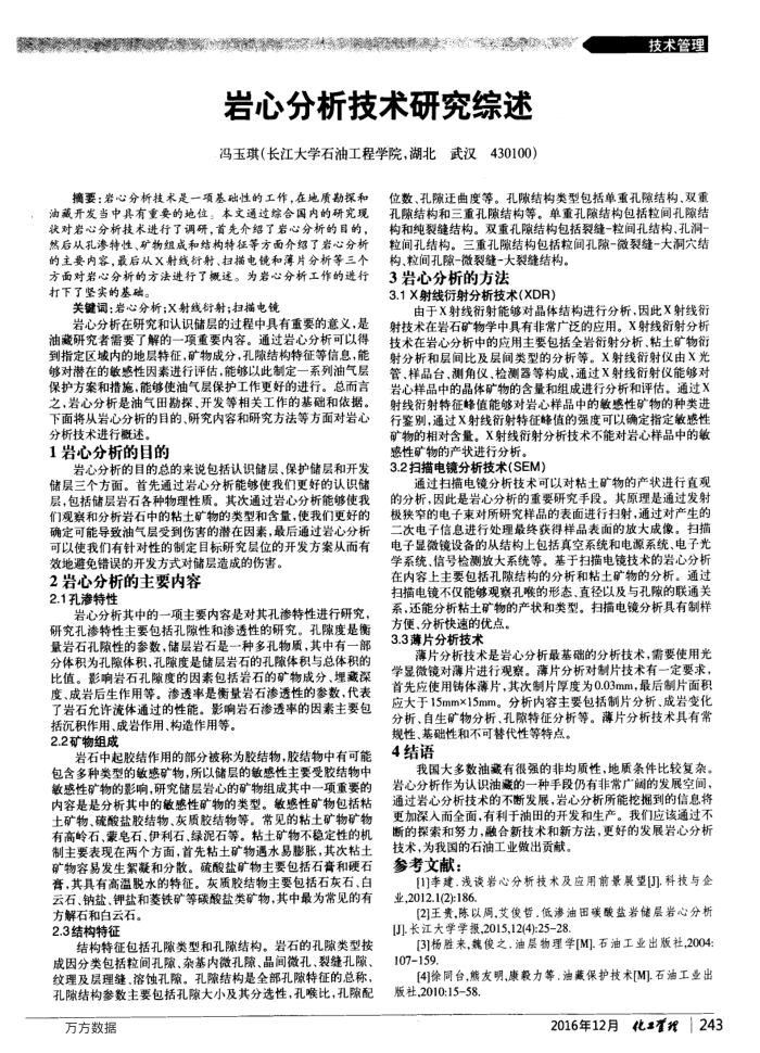 岩心分析技术研究综述