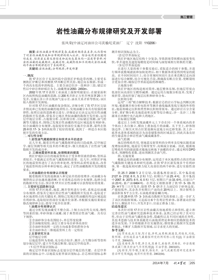 岩性油藏分布规律研究及开发部署