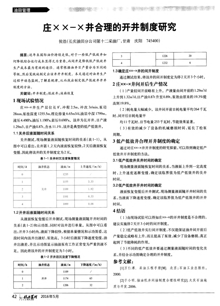 庄××-×井合理的开井制度研究