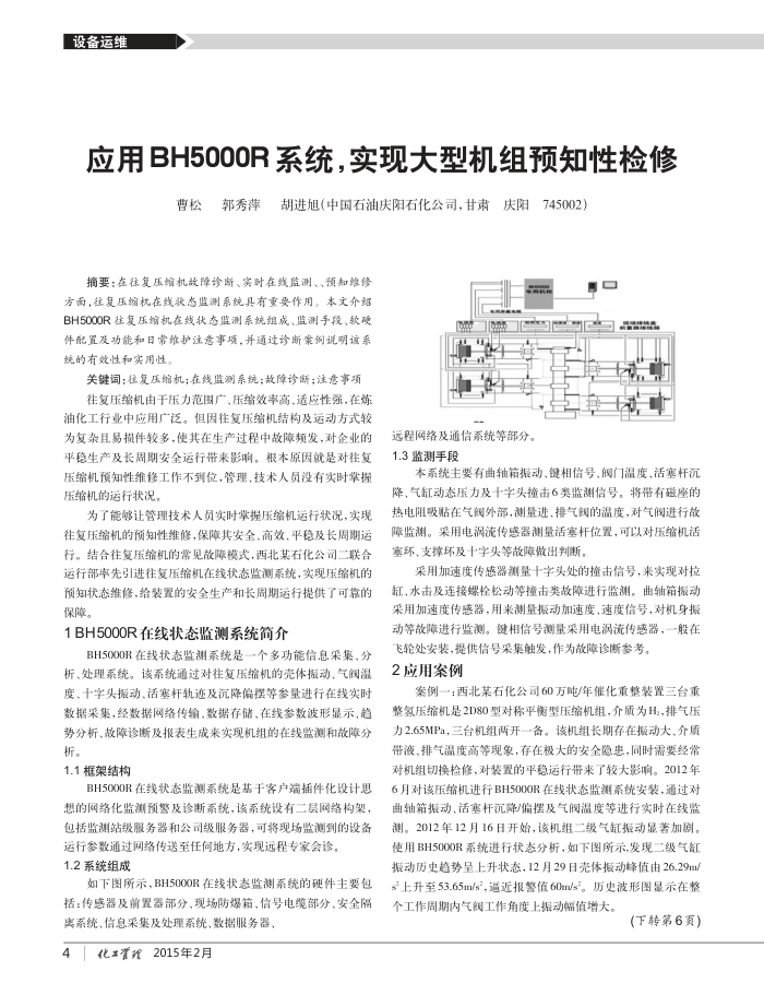 应用BH5000R系统,实现大型机组预知性检修